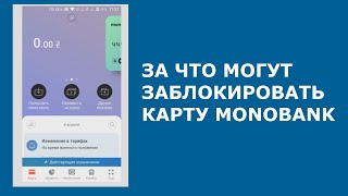 За что могут заблокировать карту Monobank