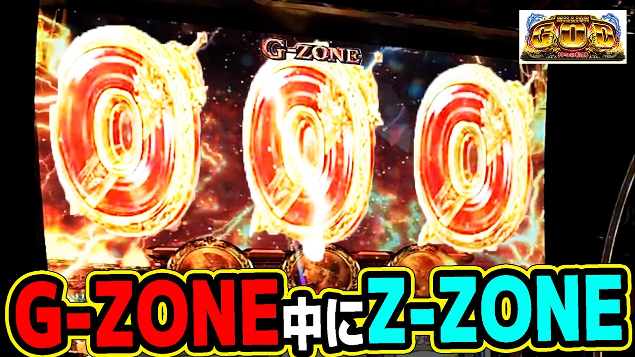 ミリオンゴッド G-ZONE中にZ-ZONE ノーカット - YouTube