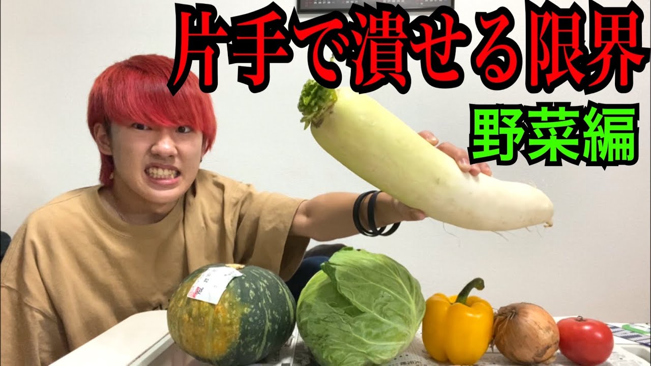 【検証】片手で潰せる野菜の限界に挑戦してみた！！