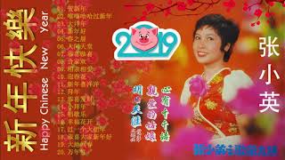 歡樂新春 2019 专辑 20首新年歌曲 张小英新年歌曲【贺新年 嘻嘻哈哈过新年 大拜年】 祝你新的一年身体健康、家庭幸福 Happy Chinese New Year 2019