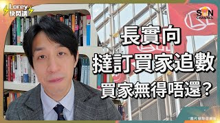 撻訂買家等破產影響你一世嘅決定長實再扔震撼彈決定向撻訂買家追數買家有無得唔還發展商唔會做蝕本生意拆穿點樣反手賺你20%發展商做法又點睇得出香港去向同中央嘅想法Lorey快閃講