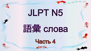 ✅ Лексика JLPT N5  Часть 4  Японский язык.