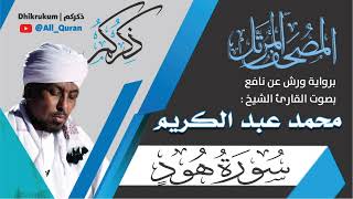 011 سورة هود - محمد عبد الكريم