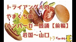 山口県ハンバーガー談義 地元情報誌が山口県を深堀していくウェブマガジン 山口県ハンバーガー談義 地元情報誌が山口県を深堀していくウェブマガジン