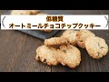 低糖質オートミールチョコチップクッキーの作り方