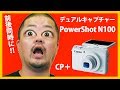 Canon PowerShot N100 デュアルキャプチャー前後カメラで話題のキヤノンのコンデジを初体験！小型軽量でなかなか良さそう