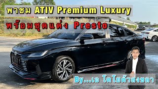 รีวิว ส่งมอบ ATIV Premium luxury 2023 พร้อมชุดแต่ง Presto (โตโยต้าสงขลา-หาดใหญ่) @akrisada