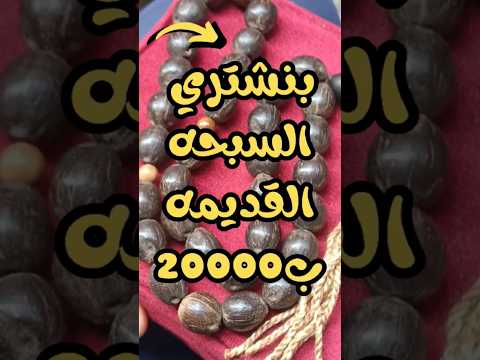 بنشتري السبحه القديمه ب 200 الف جنيه   اكسبلور حجر احجار كريمة  سبحة