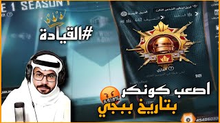 اصعب كونكر بتاريخ ببجي مستحيل ( القيادة ) ? | رامي السعودي ?? ببجي موبايل