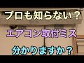 【エアコン取り付け】施工業者必見！あなたはこの取り付けミスわかりますか？