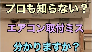 【エアコン取り付け】施工業者必見！あなたはこの取り付けミスわかりますか？