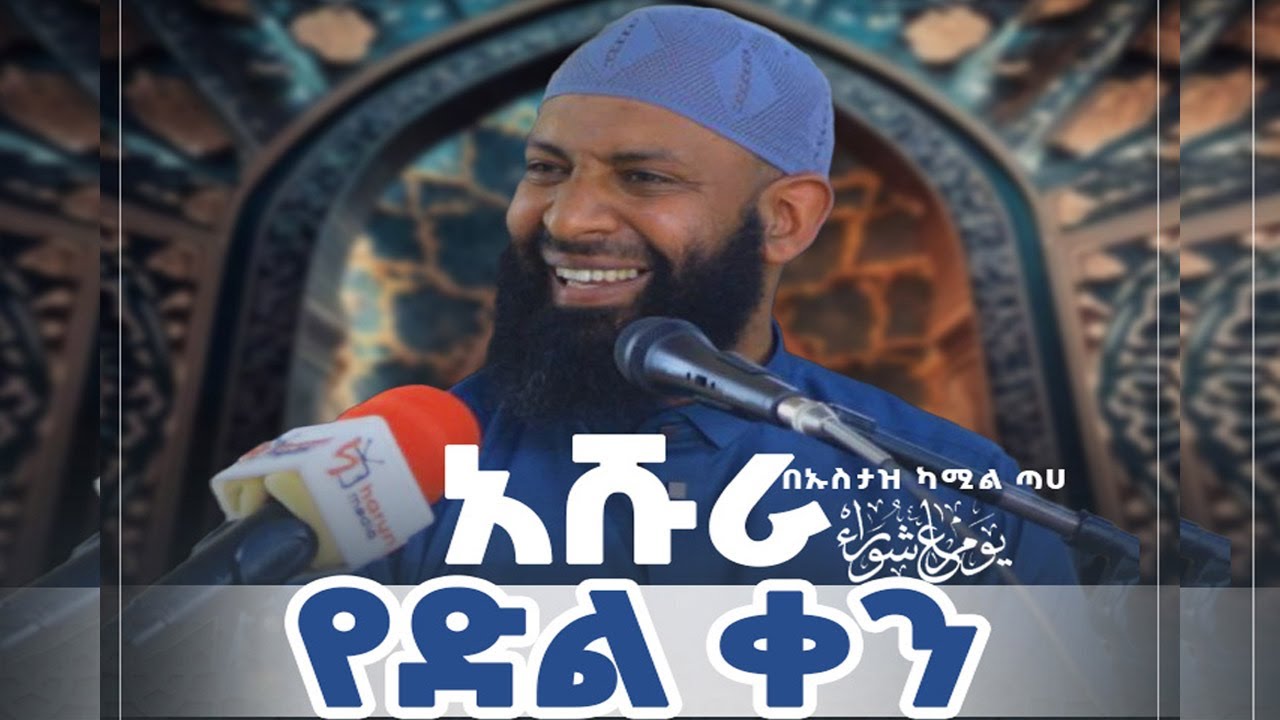 አሹራ የድል ቀን በኡስታዝ ካሚል ጣሀ || ሀሩን ሚዲያ ||