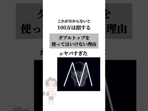 ダブルトップを使ってはいけない理由がヤバすぎた #fxトレード #fx初心者 #チャートパターン