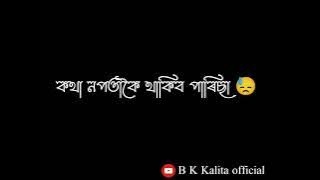 bohut mon Jai tumar hoite kotha patibo 🥀😓🥺 Assamese black screen video/Assamese video/status video 💔