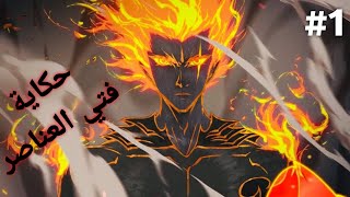 الانمي الصيني fog hill of five elements الجزء الاول