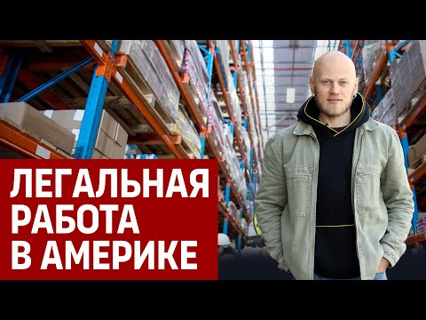 Как легально работать в Америке / Новая жизнь после переезда в США