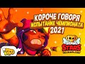 КОРОЧЕ ГОВОРЯ, я проходил ИСПЫТАНИЕ чемпионата #7 | Brawl Stars