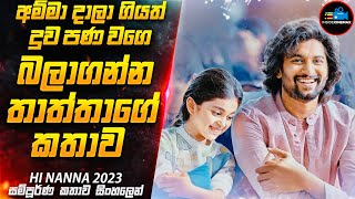 අම්මා නැති පුංචි දෝණිට ලෝකයම වූ අප්පච්චි😭|2023 Movie Sinhala |Inside Cinemax