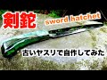ヤスリから作る剣鉈 自作和式ナイフ スタビライズドウッドのハンドル