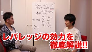 【FX基礎の基礎シリーズ第5回】レバレッジって何？なんで利益が大きくなるの？