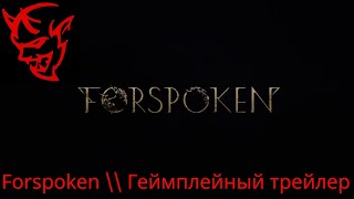 Ігра \\ Forspoken \\ Геймплейный трейлер \\ PS5 Games \\ Project Athia