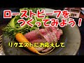 リクエストにお応え！ローストビーフを作ってみよう！