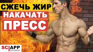 Тренировка Пресса Сжигающая Жир (Да, это возможно) | Джефф Кавальер