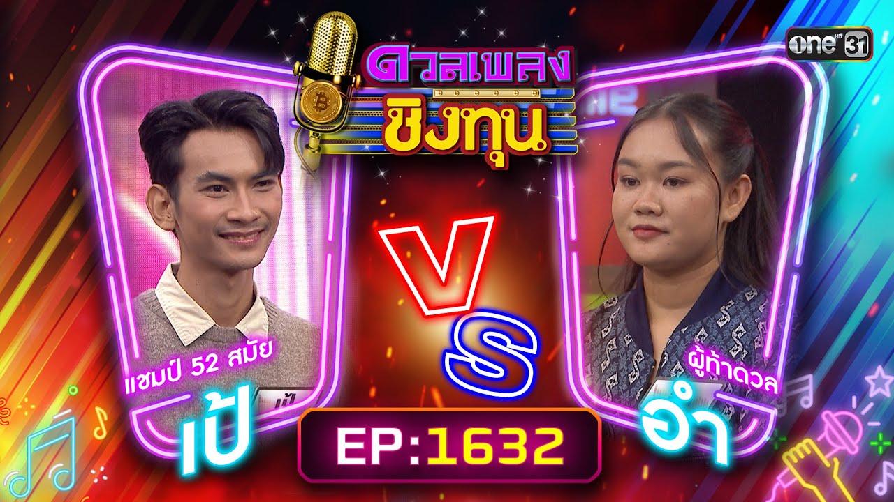 ดวลเพลงชิงทุน | Ep.1632 (FULL EP) | 7 ส.ค. 67 | one31