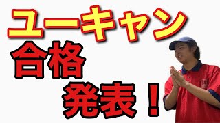 ユーキャンで勉強して試験を受けたらまさかの結果に⁉︎