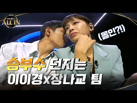 이 노래만을 기다려 왔다! 승부수 던지는 이이경×장나교 팀 (feat.비밀암호) #올인 | ALL IN EP.1 | tvN 200927 방송