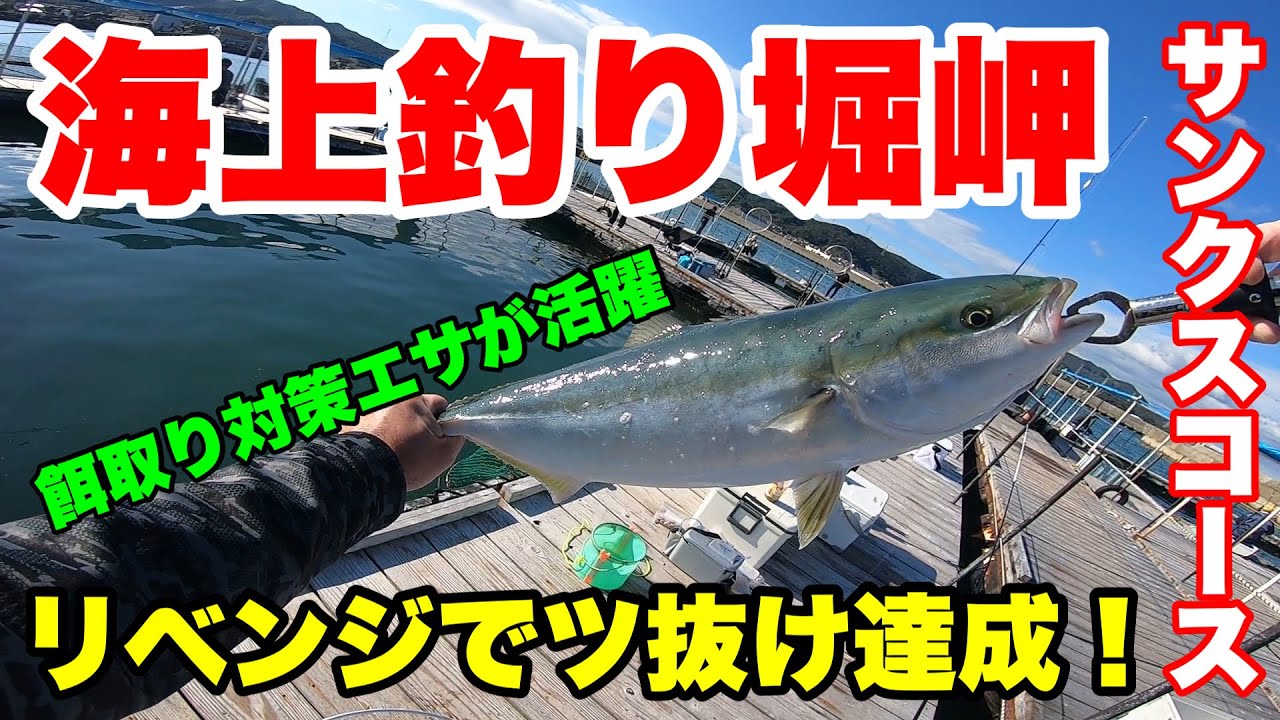 【海上釣り堀】リベンジ！海上釣り堀岬