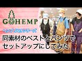 GO HEMP ゴーヘンプ「ウェザークロス シリーズのイージーパンツとベストをセットアップで。 シルエット確認編」【ちょっと見てみるかい？】2021 #0030 REVE レイブ前橋