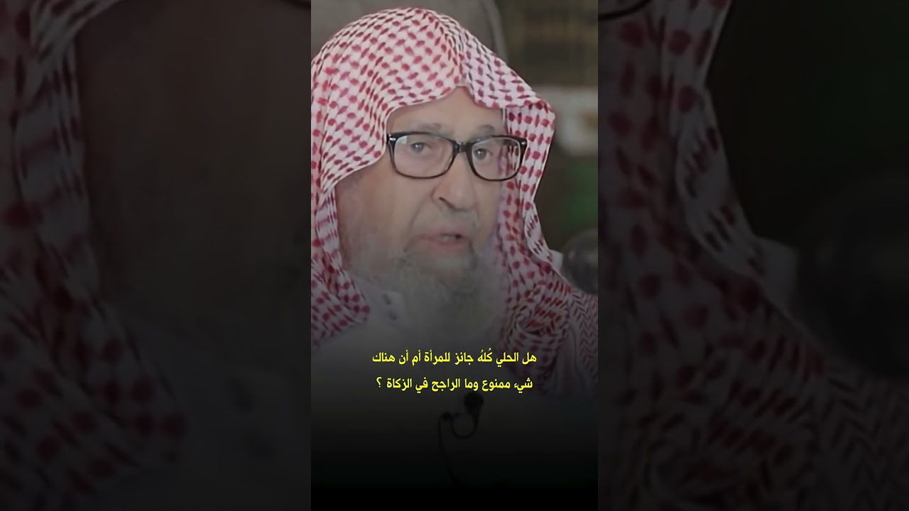 هل الحلي كله جانز للمرأة أم أن هناك شيء ممنوع وما الراجح في الزكاة؟ العلامة صالح الفوزان