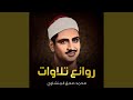 سورة العلق شاشة سوداء لشيخ محمد الصديق المنشاوي 