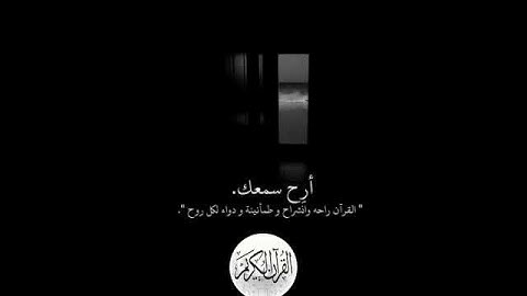 القران الكريم كاملا 107 الماعون رعد الكردي