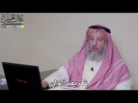 1 - تعريف الولي - عثمان الخميس