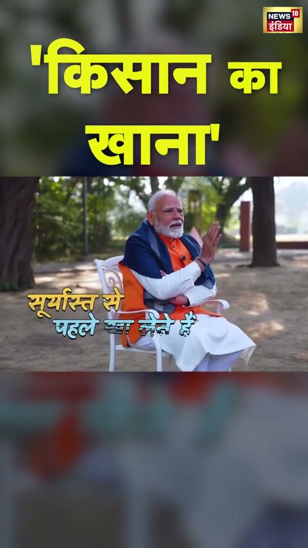 PM मोदी ने छात्रों से पूछा- 'किसान का खाना जानते हो' | Pariksha Pe Charcha 2025