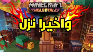 واخيرا!!!: ماين كرافت 1.20 نزل