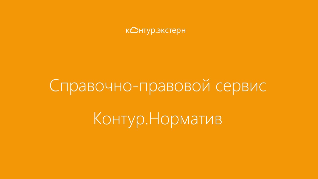 Контур норматив обои для рабочего стола 2024. Контур норматив. Контур норматив иконка. Контур норматив картинки. Контур норматив.ICO