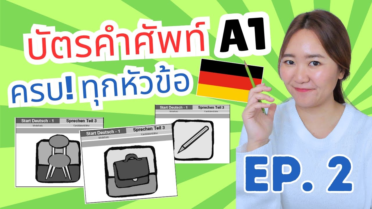 Ep.2 บัตรคำศัพท์ภาษาเยอรมัน A1 ฝึกออกเสียง ฝึกแปล (ครบทุกหัวข้อ)