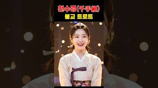 천수경을 닮은 위로의 노래 ㅣ 마음이 편해져 #불교노래 #천수경
