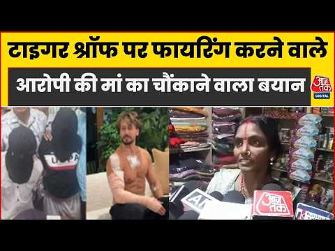 Tiger Shroff Firing Case: टाइगर श्रॉफ पर फायरिंग करने वाले आरोपी रितिक की Mother का बड़ा बयान