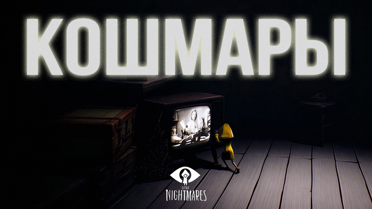 ДЕТСКИЕ КОШМАРЫ ОЖИВАЮТ В LITTLE NIGHTMARES | Прохождение 1