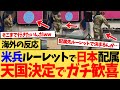 【海外の反応】「喜びすぎだろw」日本行きが決まり歓喜する米軍兵士。なぜそんなに日本に行きたいのかで大盛り上がりする海外の反応集