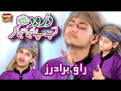 rao-brothers---durood-lab-pey-saja-saja-kar---new-naat-2018---heera-gold