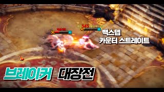 [대장전 PVP] 진짜 복서캐릭이 나왔다 대장전 브레이커 / LostArk Breaker PVP