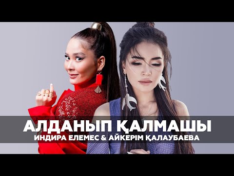 Айкерім & Индира — Алданып қалмашы (аудио)