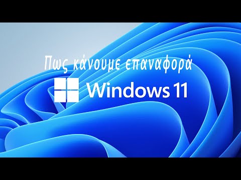 Πως κάνουμε επαναφορά στα Windows 11