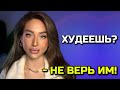 Смотреть всем худеющим! Не дайте себя обмануть.