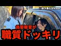 【ドッキリ】いきなり偽警察に職質されたらどんな反応するのかドッキリ!!!